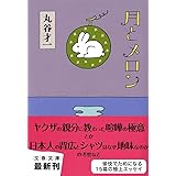 月とメロン (文春文庫 ま 2-24)
