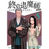 終の退魔師 ―エンダーガイスター―＜無修正ver.＞（５） (サイコミ×裏少年サンデーコミックス)