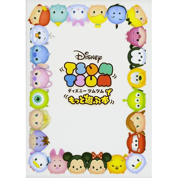 Amazon.co.jp: ディズニー ツムツムでもっと遊ぶ本 2017 : LINE 