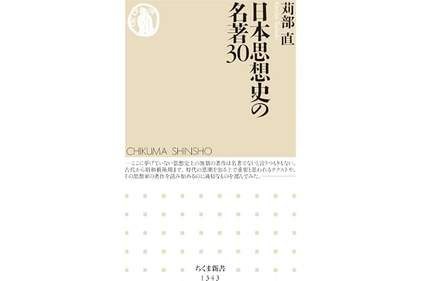 日本思想史の名著30 (ちくま新書)