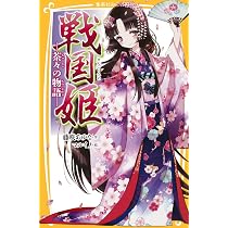 戦国姫 ―茶々の物語― (集英社みらい文庫) | 藤咲 あゆな, マルイノ |本 