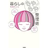 部屋が片づかない、家事が回らない、人間関係がうまくいかない 暮らしの「もやもや」整理術 (扶桑社ＢＯＯＫＳ)