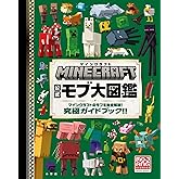 マインクラフト 公式モブ大図鑑: マインクラフトのモブを完全解説! 究極ガイドブック!! (MOJANG STUDIOS OFFICIAL PRODUCT)