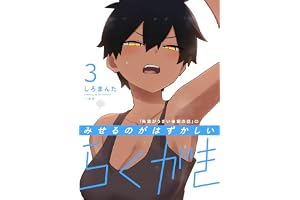 「先輩がうざい後輩の話」のみせるのがはずかしいらくがき: 3 (comic POOL)