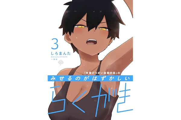 「先輩がうざい後輩の話」のみせるのがはずかしいらくがき: 3 (comic POOL)