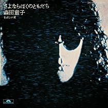 : さよならぼくのともだち - 森田童子 [Analog]: ミュージック