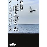 二度と戻らぬ (幻冬舎文庫 も 8-4)