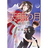 破妖の剣 外伝 全11冊完結セット コバルト文庫 前田 珠子 本 通販 Amazon