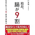 結局、腸が9割 名医が教える「腸」最強の健康法
