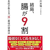 結局、腸が9割 名医が教える「腸」最強の健康法