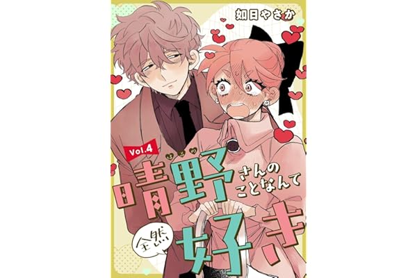 晴野さんのことなんて全然好き【連載版】 vol.4
