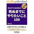 死ぬまでにやりたいこと100: お金をかけずに人生を楽しむ100のやりたいことリスト