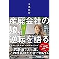 五感経営 産廃会社の娘、逆転を語る