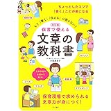 改訂版 保育で使える 文章の教科書