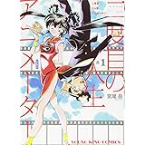 二度目の人生 アニメーター(1): YKコミックス (ヤングキングコミックス)