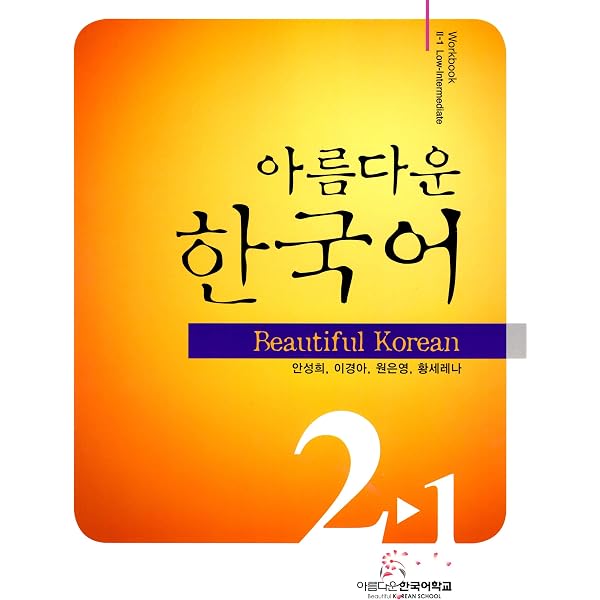 Amazon.co.jp: 美しい韓国語2-2初級教材CD1枚付き(韓国本) : 韓国教育