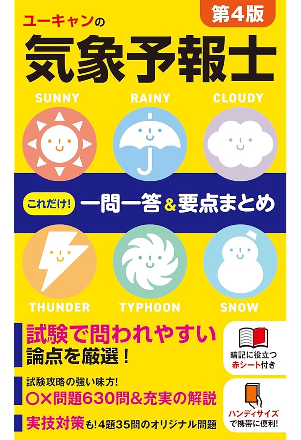 ユーキャンの気象予報士 入門テキスト【きほんの「き」】 (ユーキャン