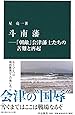 斗南藩―「朝敵」会津藩士たちの苦難と再起 (中公新書)
