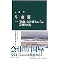 斗南藩―「朝敵」会津藩士たちの苦難と再起 (中公新書 2498)