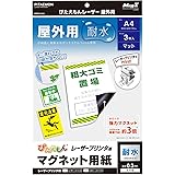 マグエックス マグネットシート 強力 ぴたえもん レーザー 屋外用 A4 3枚入 MSPLO-A4