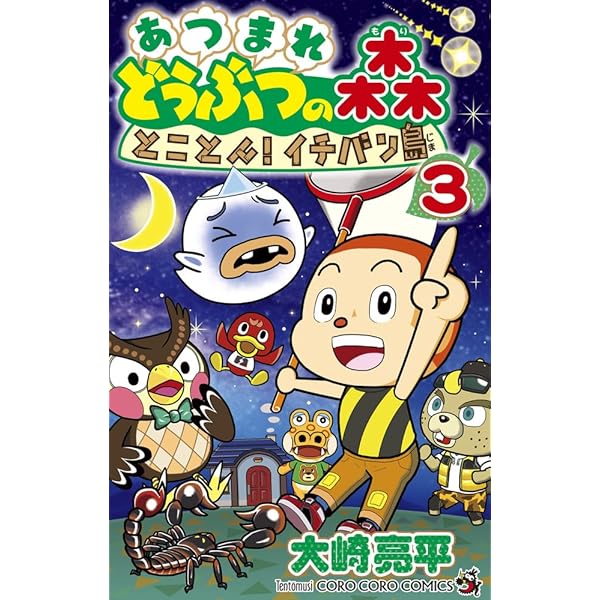 あつまれ どうぶつの森 とことん!イチバン島 (2) (コロコロ