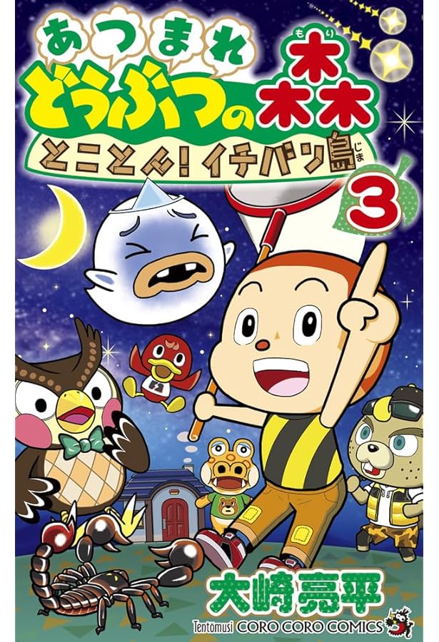 あつまれ どうぶつの森 とことん!イチバン島 (1) (てんとう虫