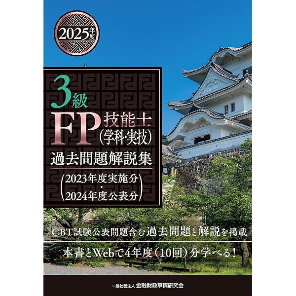 2級FP技能士(学科・実技)過去問題解説集(2024年度実施分) | 一般社団