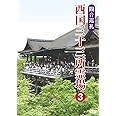 観音巡礼 西国三十三所霊場 3 [DVD]