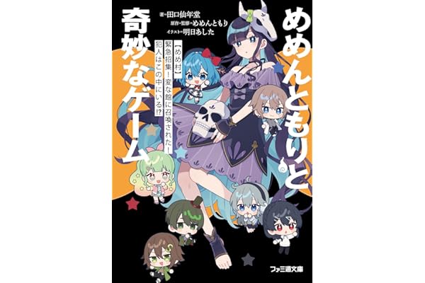 めめんともりと奇妙なゲーム 【めめ村】緊急招集! 変な館に召喚された! 犯人はこの中にいる!? (ファミ通文庫)