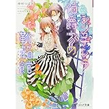 シンデレラ伯爵家の靴箱館 小さき乙女は神を知る (ビーズログ文庫)