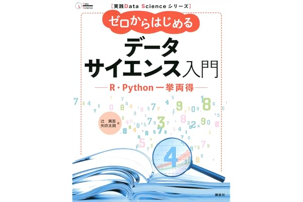 実践Ｄａｔａ　Ｓｃｉｅｎｃｅシリーズ　ゼロからはじめるデータサイエンス入門　Ｒ・Ｐｙｔｈｏｎ一挙両得 (ＫＳ情報科学専門書)