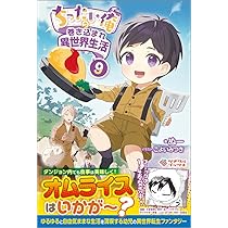 ちったい俺の巻き込まれ異世界生活 1〜9巻 ちったい俺の巻き込まれ異世界生活 (ツギクルブックス) | ぬー, こよい