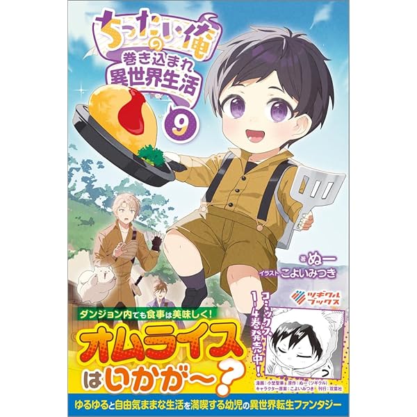 Amazon.co.jp: 前略、山暮らしを始めました。9 (カドカワBOOKS