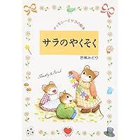 ティモシーとサラ　絵本　10冊まとめ売り ☆週末限定☆ティモシーとサラの絵本セット 10冊 - メルカリ