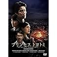 プリンセス　トヨトミ　DVDスタンダード・エディション