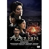 プリンセス　トヨトミ　DVDスタンダード・エディション