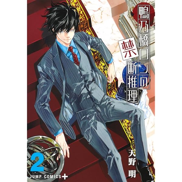 鴨乃橋ロンの禁断推理 1 (ジャンプコミックス) | 天野 明 |本 | 通販
