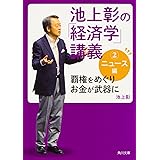 池上彰の「経済学」講義2 ニュース編 覇権をめぐりお金が武器に (角川文庫)