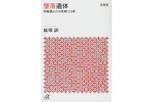 新装版 墜落遺体 御巣鷹山の日航機123便 (講談社+アルファ文庫 G 55-3)