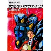機動戦士ガンダム 閃光のハサウェイ〈上〉 (角川文庫―スニーカー文庫)