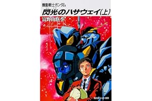機動戦士ガンダム 閃光のハサウェイ〈上〉 (角川文庫―スニーカー文庫)