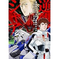 ガンダン逆襲のシャア単行本初版、激レア Amazon.co.jp: 機動戦士ガンダム 逆襲のシャア ベルトーチカ