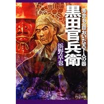 黒田官兵衛 (PHP文庫) | 浜野 卓也 |本 | 通販 | Amazon