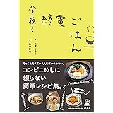 今夜も終電ごはん