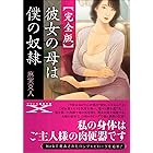 【完全版】彼女の母は僕の奴隷 (フランス書院文庫X)