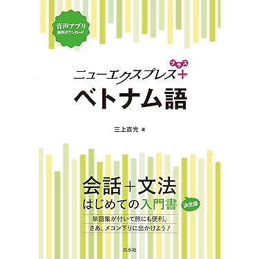 ベトナム語辞典　増補改訂版 増補改訂版 五味版 学習者用ベトナム語辞典 | 五味 政信 |本
