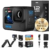 【FWバージョン日本国内正規品】 GoPro HERO12 Black ゴープロ ごーぷろ アクションカメラ HyperSmooth 6.0 HDRビデオ 二年無料品質保証