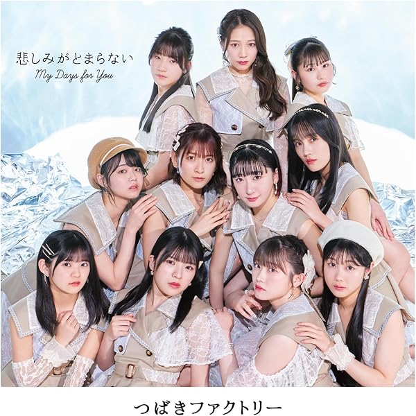 Amazon.co.jp: 【Amazon.co.jp限定】つばきファクトリー