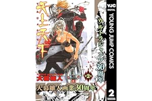 天上天下 モノクロ版 2 (ヤングジャンプコミックスDIGITAL)