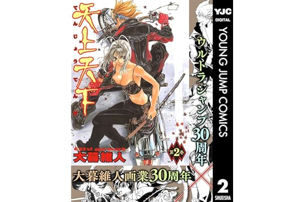 天上天下 モノクロ版 2 (ヤングジャンプコミックスDIGITAL)